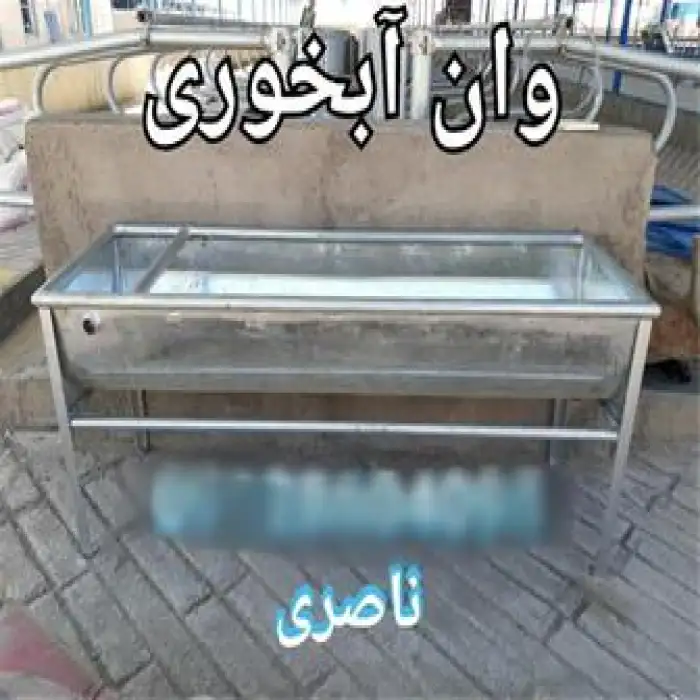 وان آبخوری دام سبک و سنگین