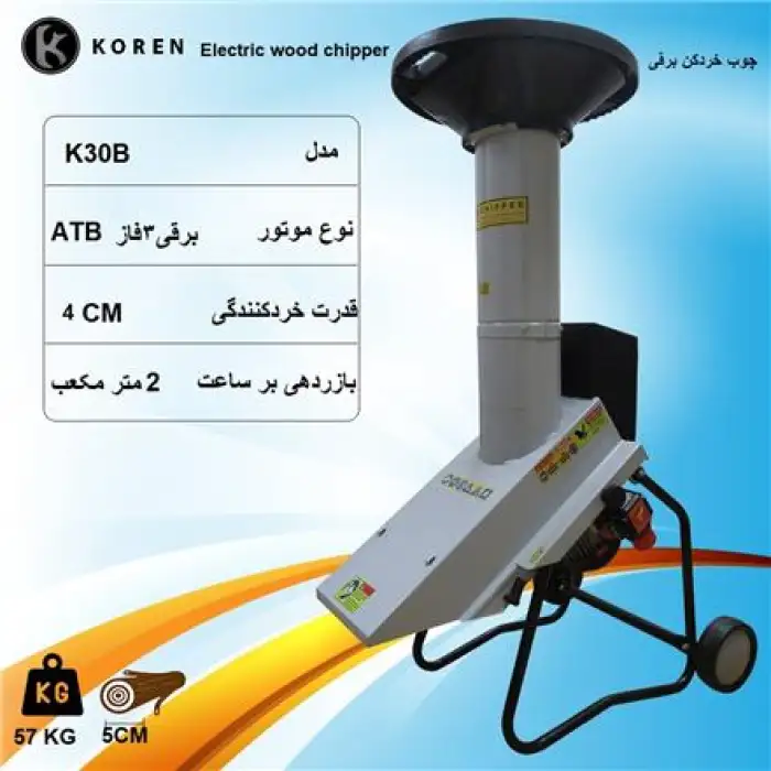 شاخه خردکن برقی 3 فاز KOREN مدل K30B