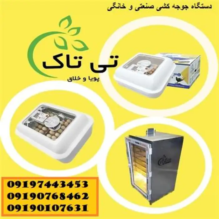 دستگاه جوجه کشی صنعتی