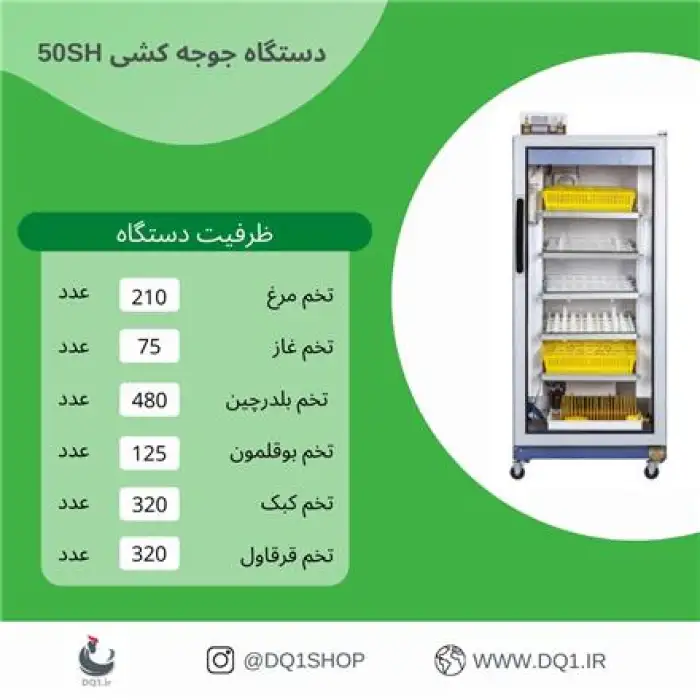 دی کیو شاپ , فروش دستگاه جوجه کشی فول دیجیتال دی کیو شاپ