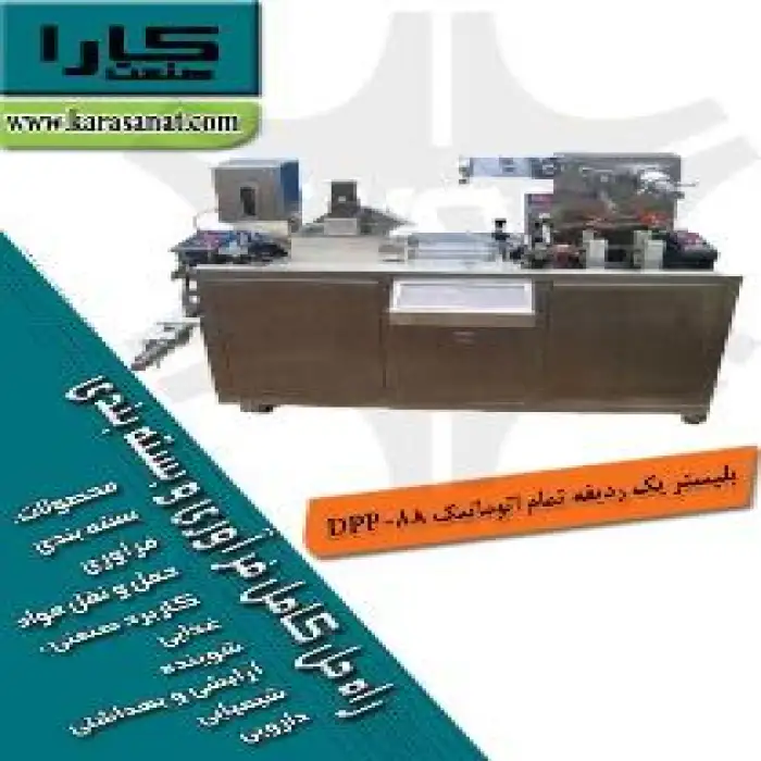 بلیستر یک ردیفه تمام اتوماتیک DPP-88