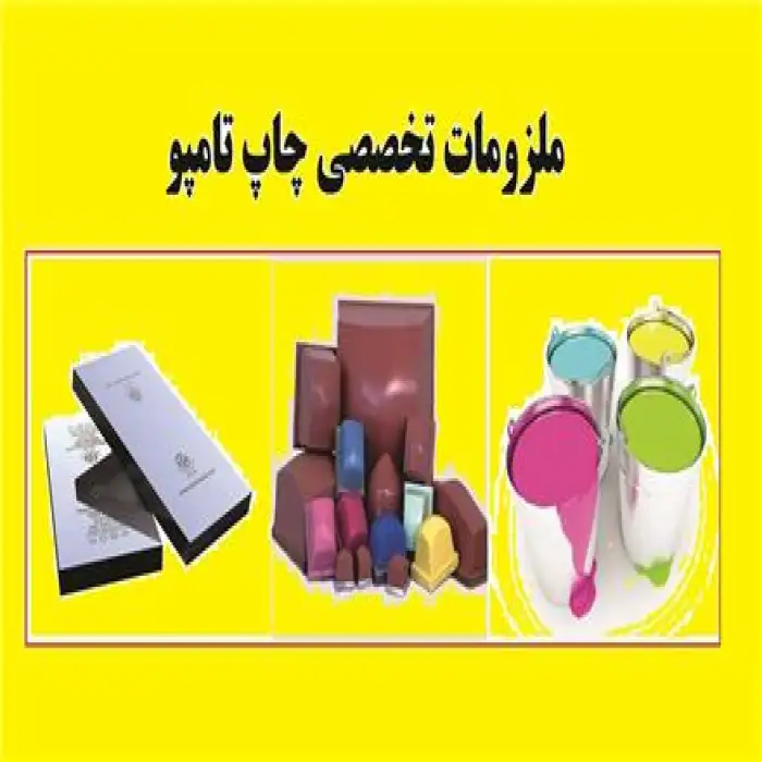 فروش تمامی ملزومات چاپ تامپو : پد ، کلیشه ، رنگ ، کاپ و...