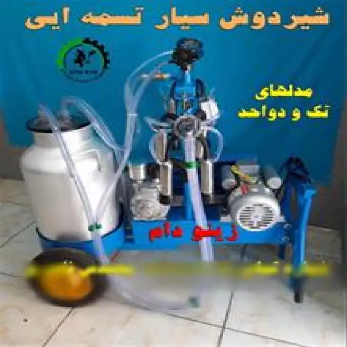 شیردوش سیار کارکرده