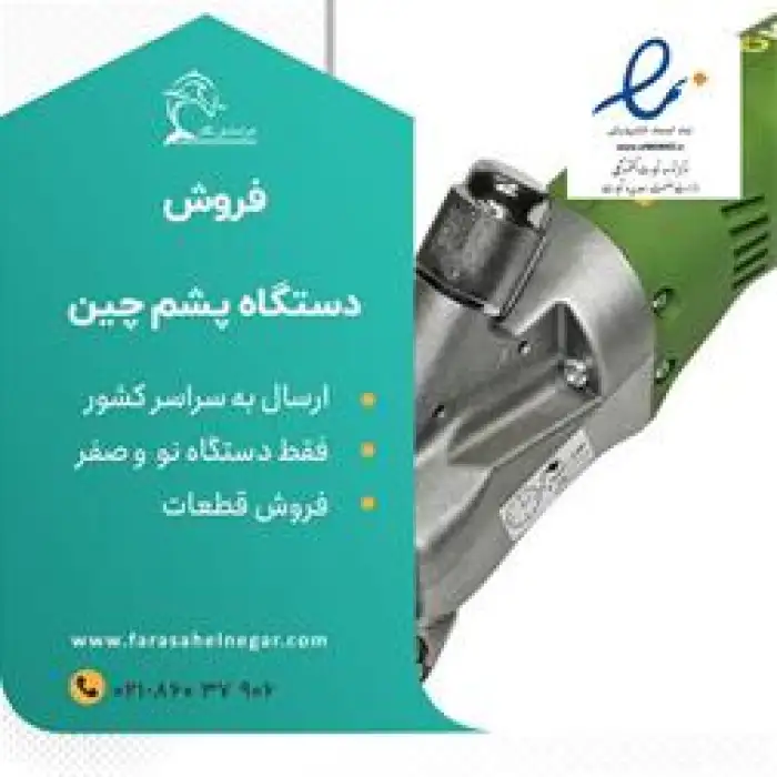 فروش پشم چین برقی گوسفندی مدل آلمانی