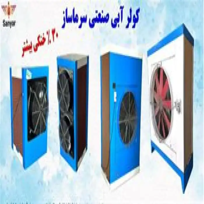 فروش کولر سلولزی 15 هزار صنعتی و کارگاهی