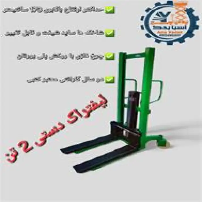 فروش لیفتراک دستی 2 تن با چرخ فولادی