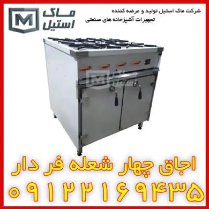 اجاق گاز چهار شعله فر دار صنعتی اقساطی