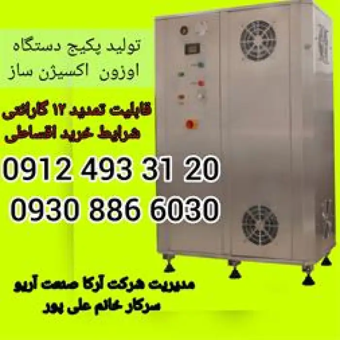 دستگاه ضدعفونی کننده آب ozone