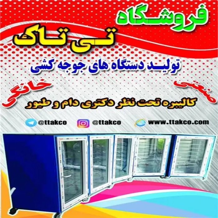 دستگاه جوجه کشی ، جوجه کشی صنعتی و خانگی