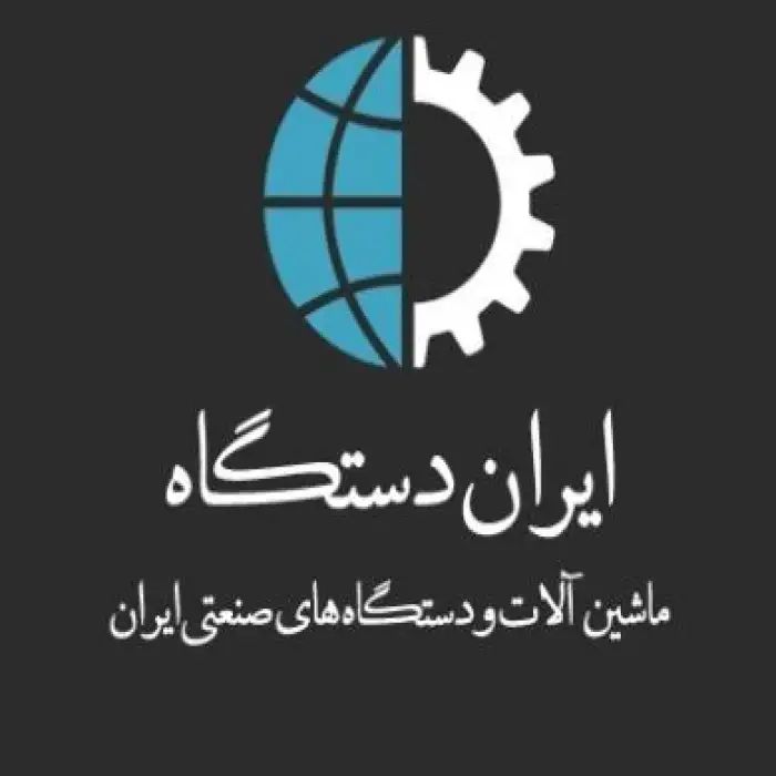 ایران دستگاه | ثبت رایگان دستگاه ها و ماشین آلات صنعتی