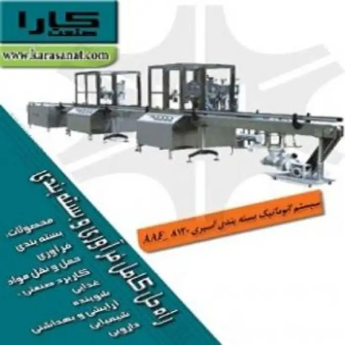 -سیستم اتوماتیک بسته بندی اسپری AAF – 8120