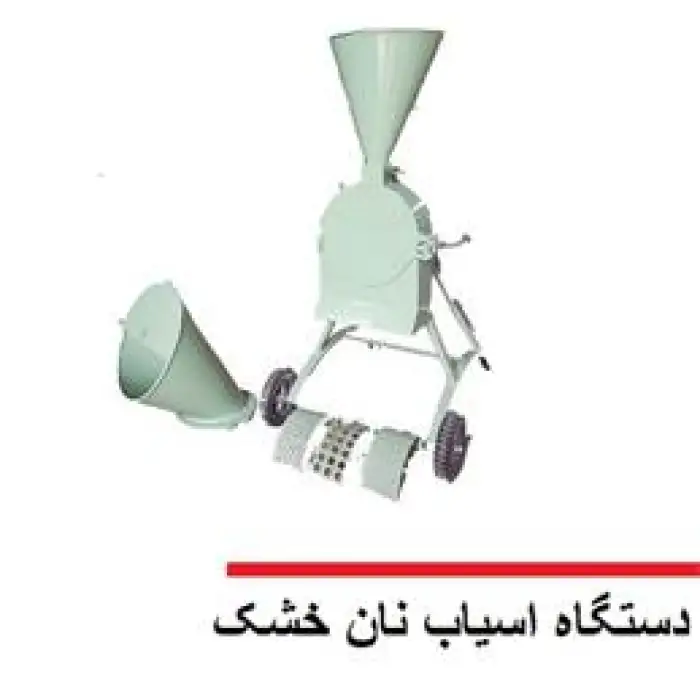 دستگاه آسیاب نان خشک دارای مش بندی ارسال به سراسر کشور