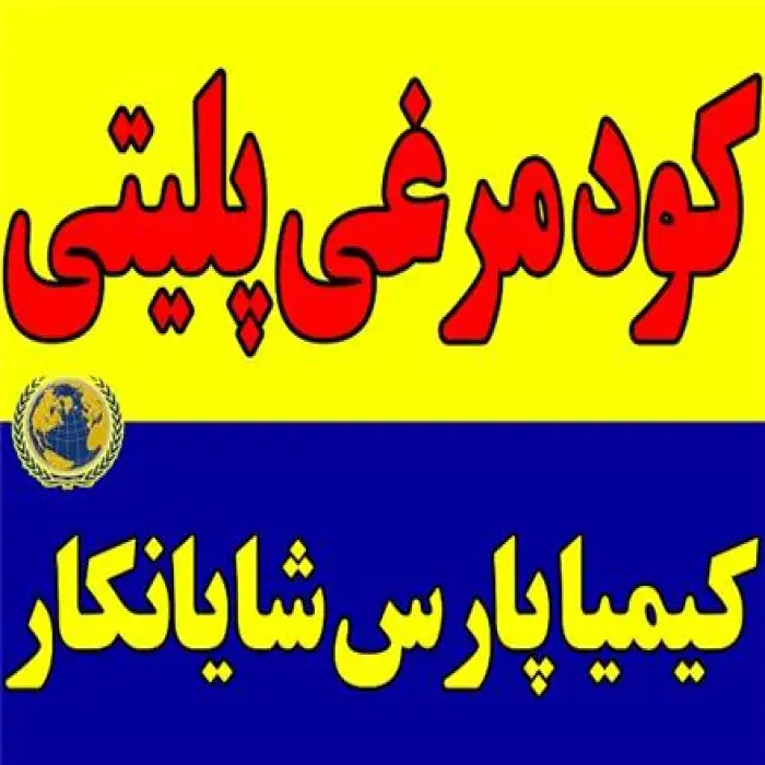 تولید کننده کود مرغی پلیتی