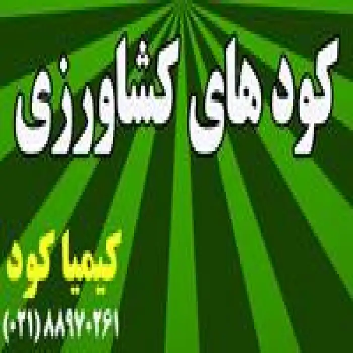 تأمین کننده کود و سولفات کشاورزی