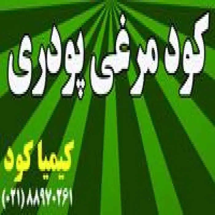 فروش کود مرغی گرانوله و پودری