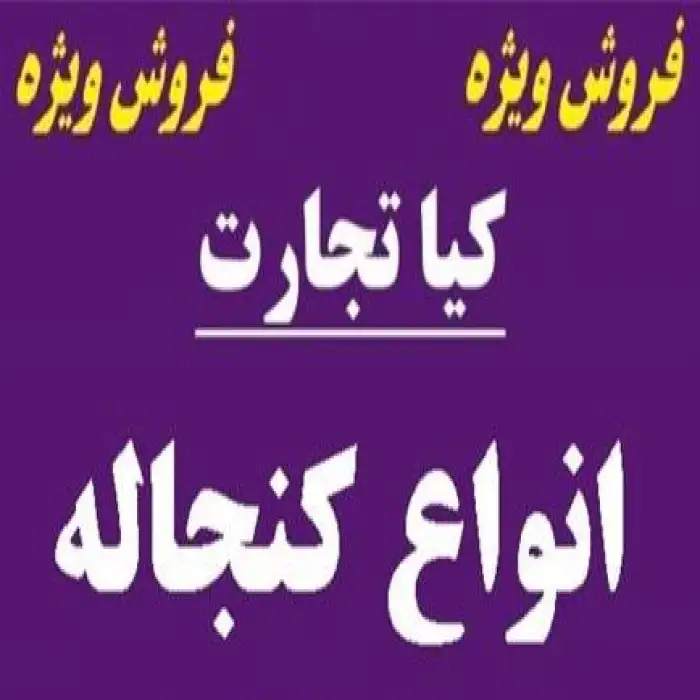 فروش انواع کنجاله