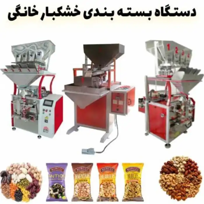 دستگاه بسته بندی حبوبات و آجیل خانگی + صنعتی | خشکبار