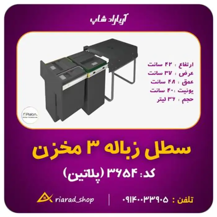 سطل زباله 3 مخزنه ریلی کابینتی هایلوکس پلاتین