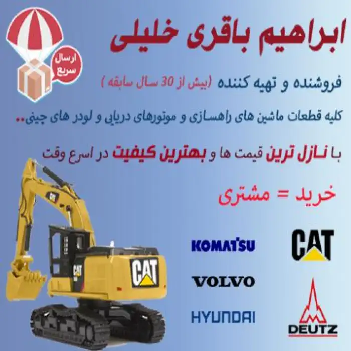 فروشنده و تهیه کننده قطعات ماشین های راهسازی