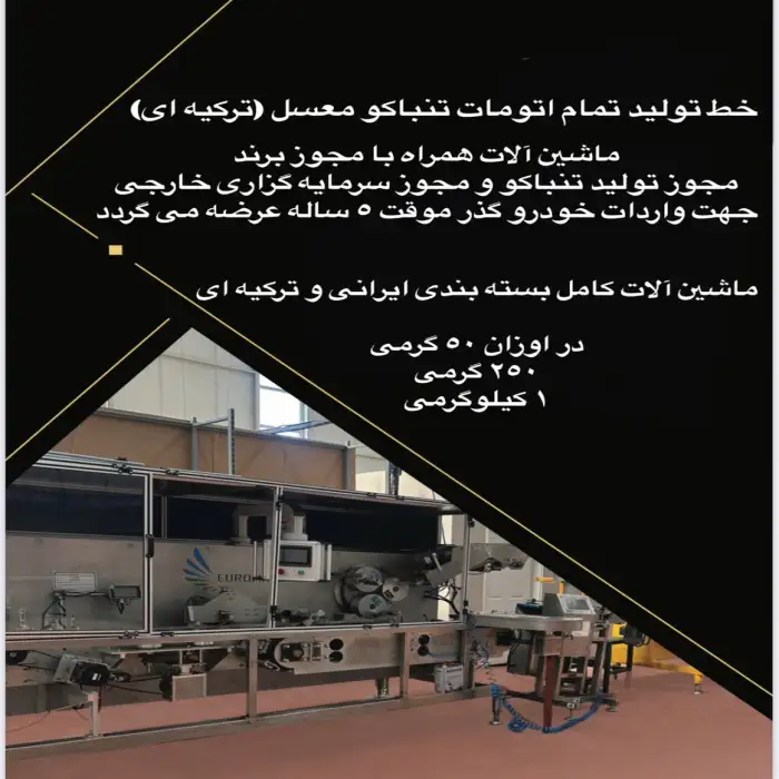 فروش خط تولید و بسته بندی تمام اتوماتیک