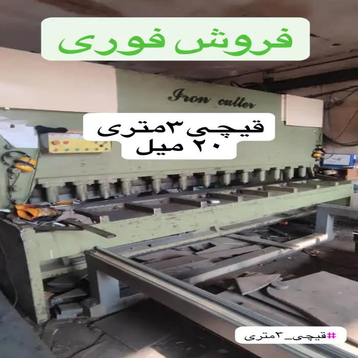 فروش دستگاه قیچی سه متری (گیوتین)