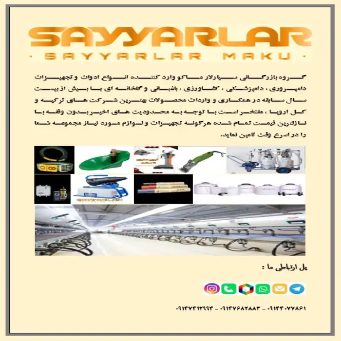 فروش انواع ادوات و تجهيزات دامپروري